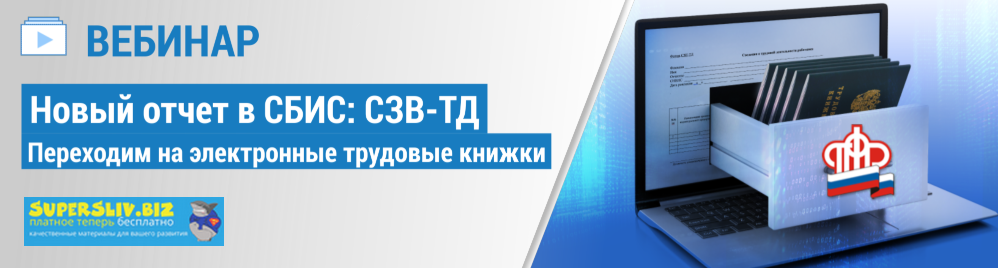 [Группа компаний F1] Новый отчет в СБИС_ СЗВ-ТД пе_0.png